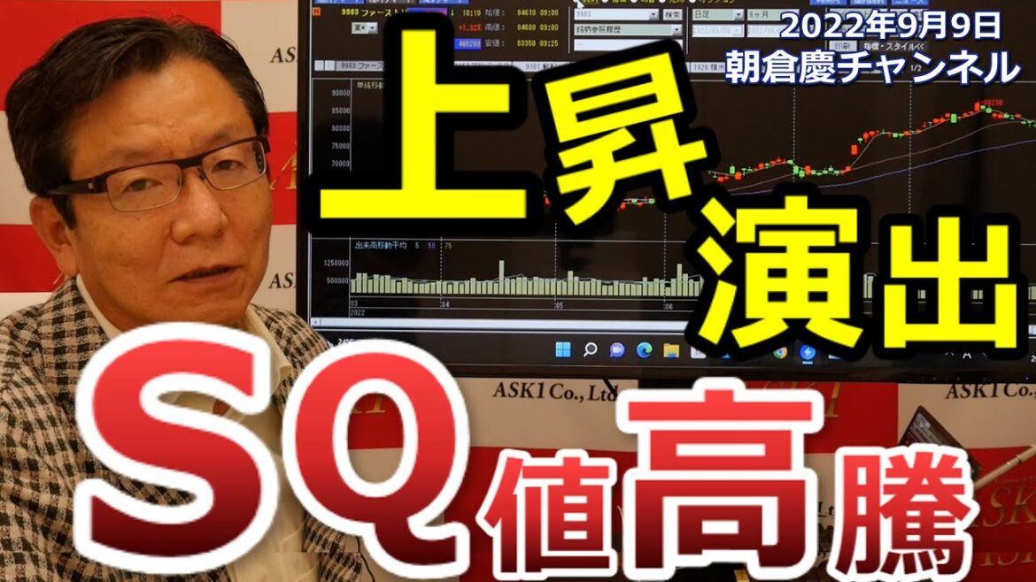 2022年9月9日　上昇演出 SQ値高騰【朝倉慶の株式投資・株式相場解説】